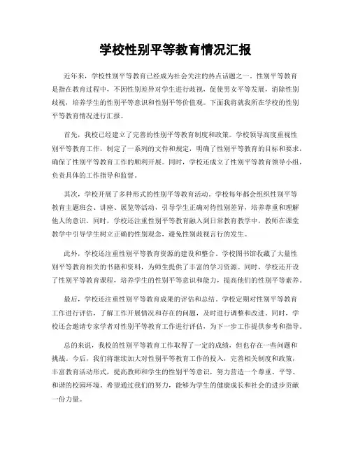 学校性别平等教育情况汇报