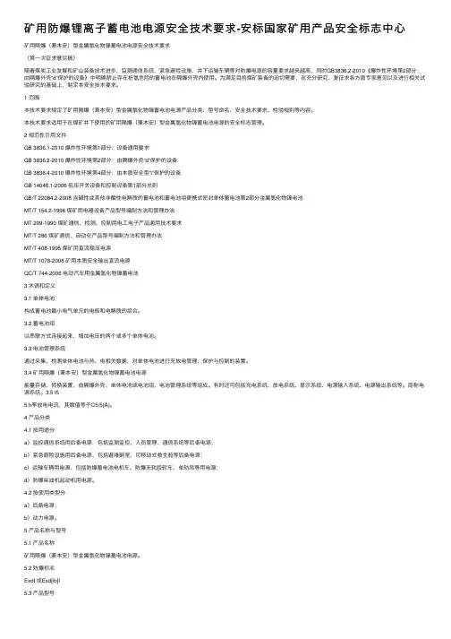 矿用防爆锂离子蓄电池电源安全技术要求-安标国家矿用产品安全标志中心