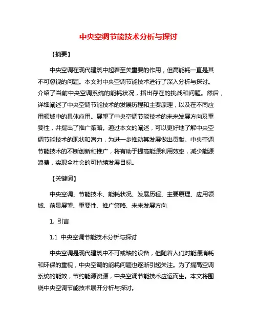中央空调节能技术分析与探讨