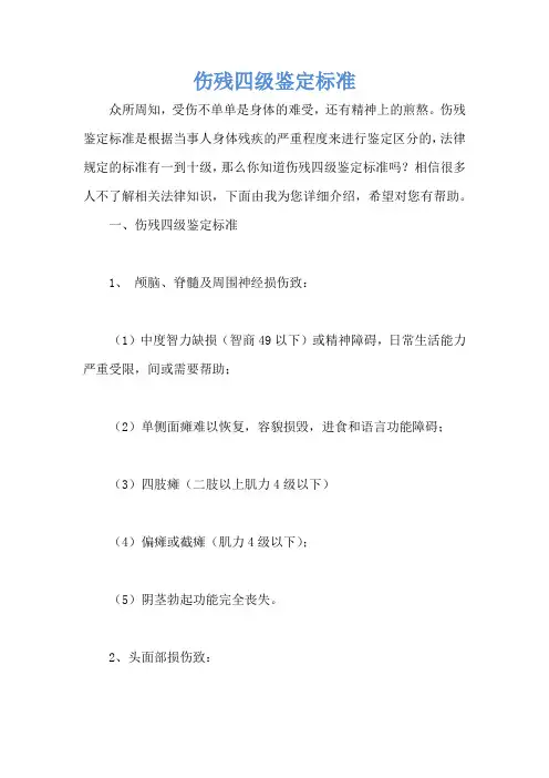 伤残四级鉴定标准