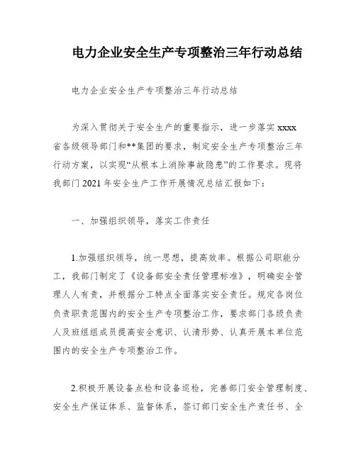 电力企业安全生产专项整治三年行动总结