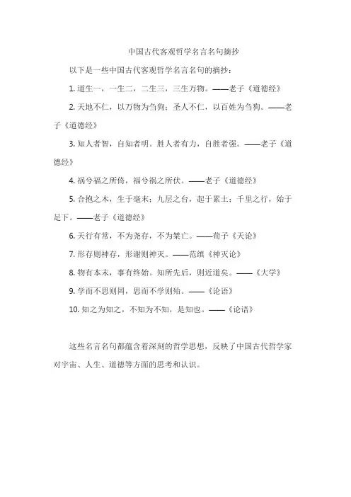 中国古代客观哲学名言名句摘抄