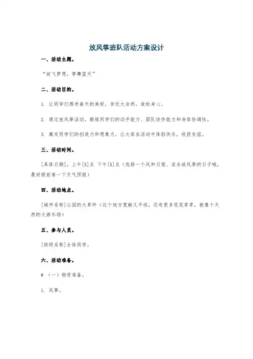 放风筝班队活动方案设计