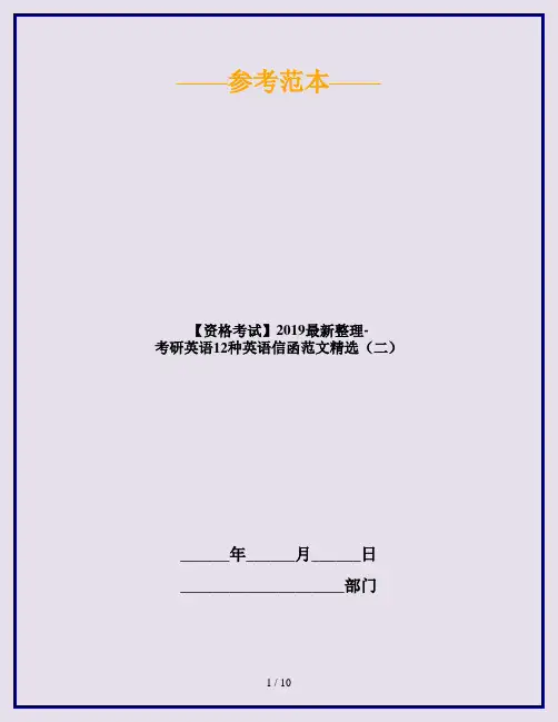 【资格考试】2019最新整理-考研英语12种英语信函范文精选(二)