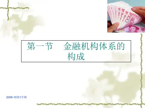 金融机构体系概述(ppt 41页)