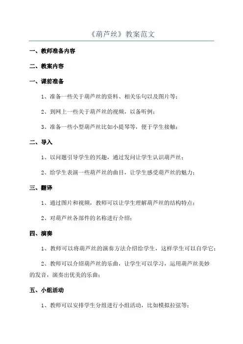 《葫芦丝》教案范文