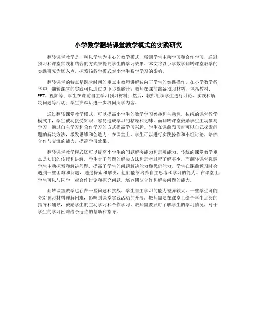 小学数学翻转课堂教学模式的实践研究