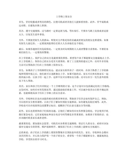 上学路上保安全