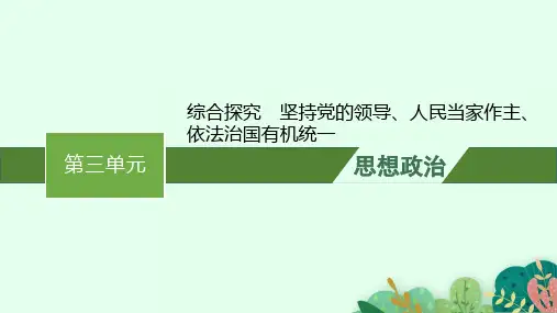 高中思想政治必修第三册精品课件 第三单元 综合探究 坚持党的领导、人民当家作主、依法治国有机统一