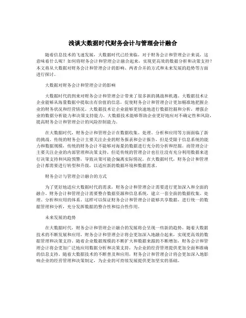 浅谈大数据时代财务会计与管理会计融合