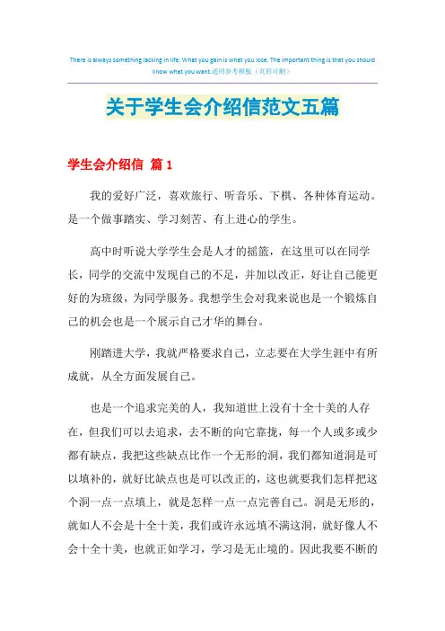 2021年关于学生会介绍信范文五篇