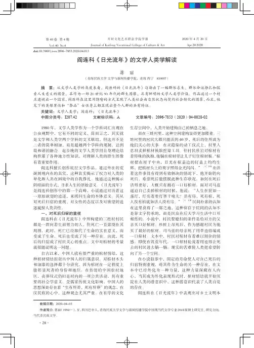 阎连科《日光流年》的文学人类学解读