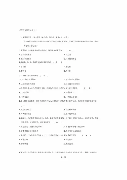 学前教育原理自考试题及答案更新至课件.doc