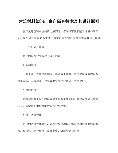 建筑材料知识：窗户隔音技术及其设计原则