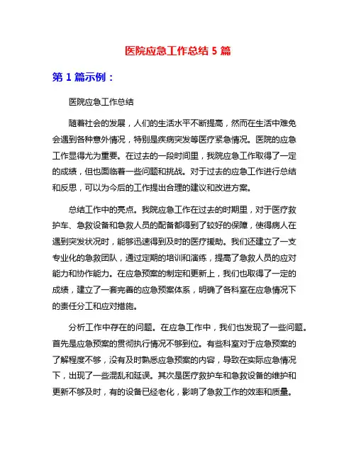 医院应急工作总结5篇