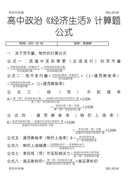 高中政治必修一《经济生活》计算题公式大全之欧阳科创编