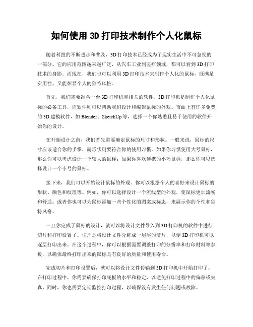 如何使用3D打印技术制作个人化鼠标