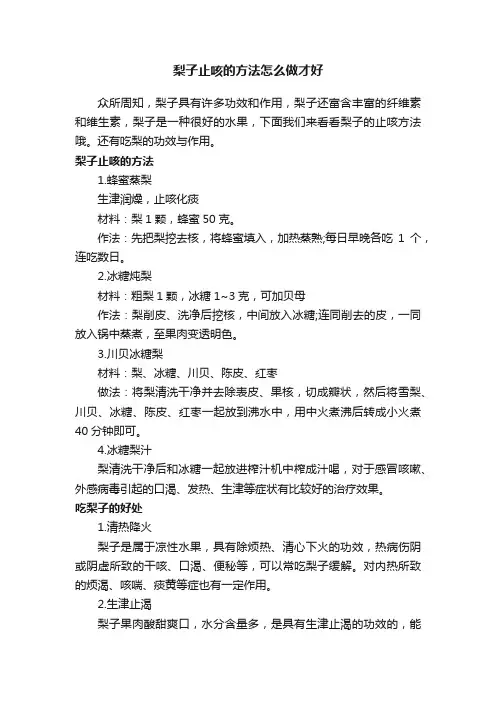 梨子止咳的方法怎么做才好