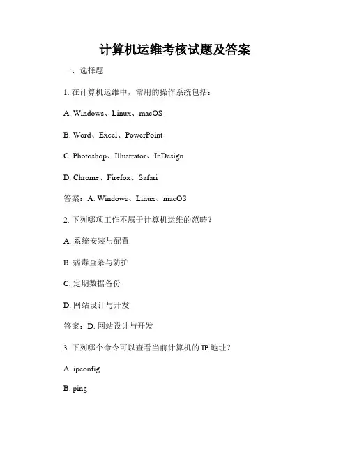 计算机运维考核试题及答案