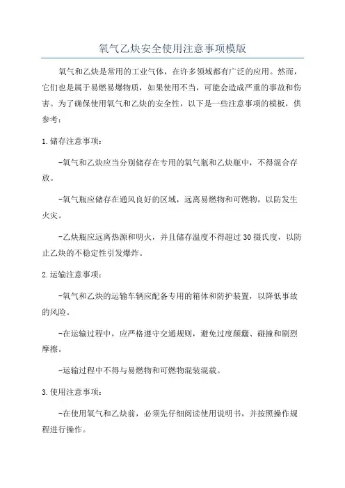 氧气乙炔安全使用注意事项模版
