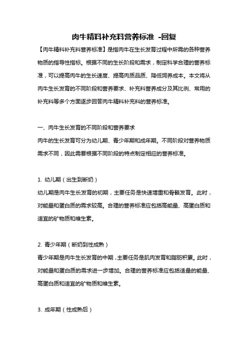 肉牛精料补充料营养标准 -回复