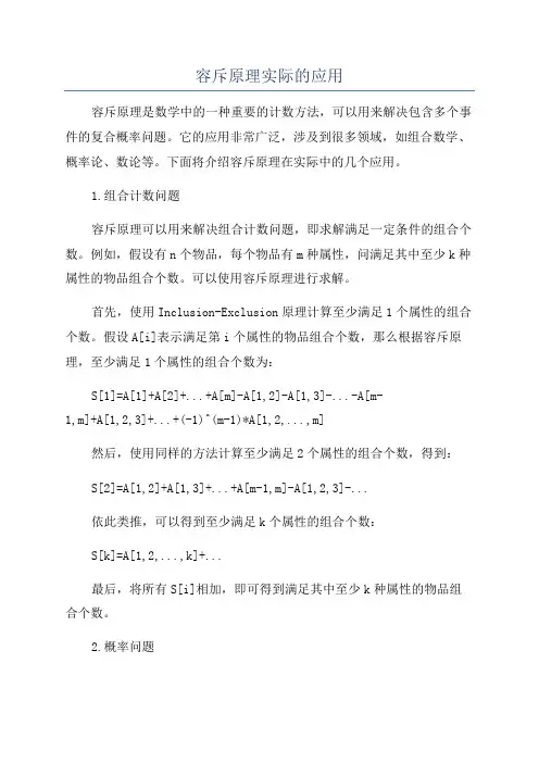 容斥原理实际的应用