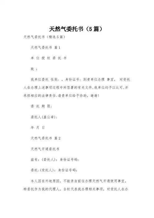 天然气委托书(5篇)
