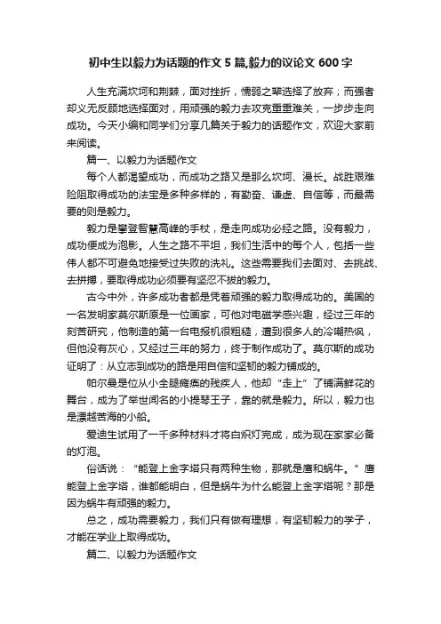 初中生以毅力为话题的作文5篇,毅力的议论文600字