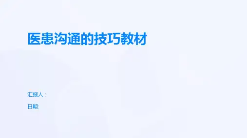 医患沟通的技巧教材