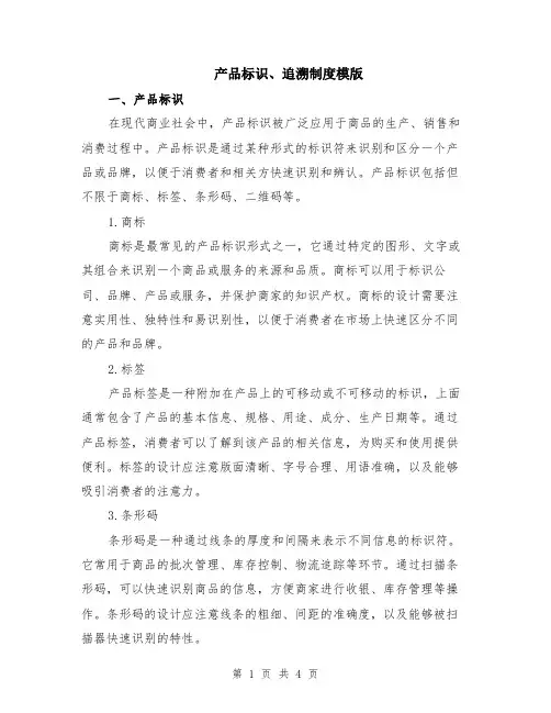 产品标识、追溯制度模版
