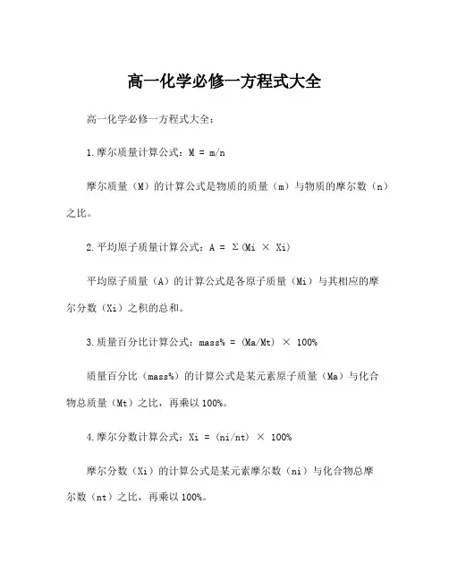 高一化学必修一方程式大全