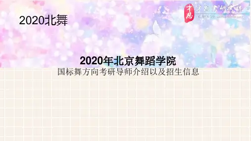 2020年北京舞蹈学院国标舞方向考研导师介绍以及招生信息