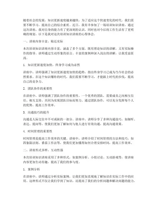 培训知识讲座心得体会