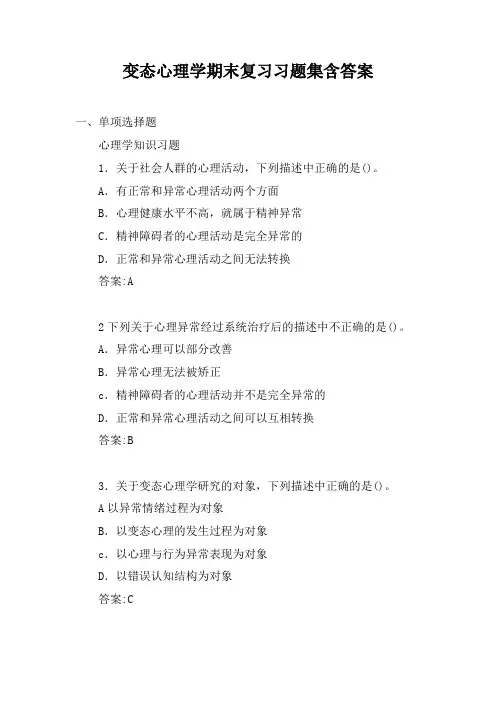 变态心理学期末复习习题集含答案