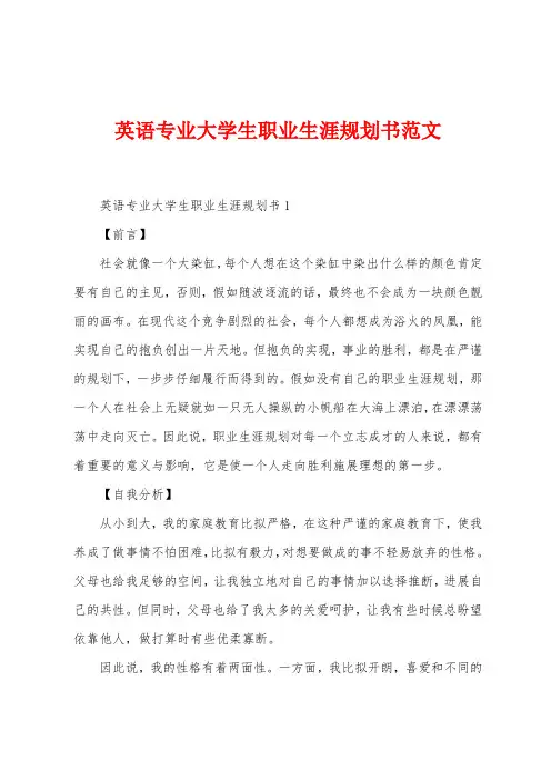 英语专业大学生职业生涯规划书范文