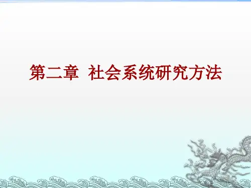 第二章-社会系统研究方法