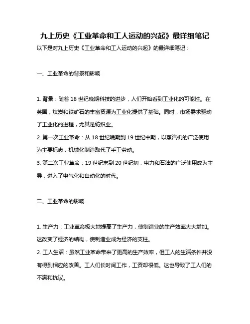 九上历史《工业革命和工人运动的兴起》最详细笔记