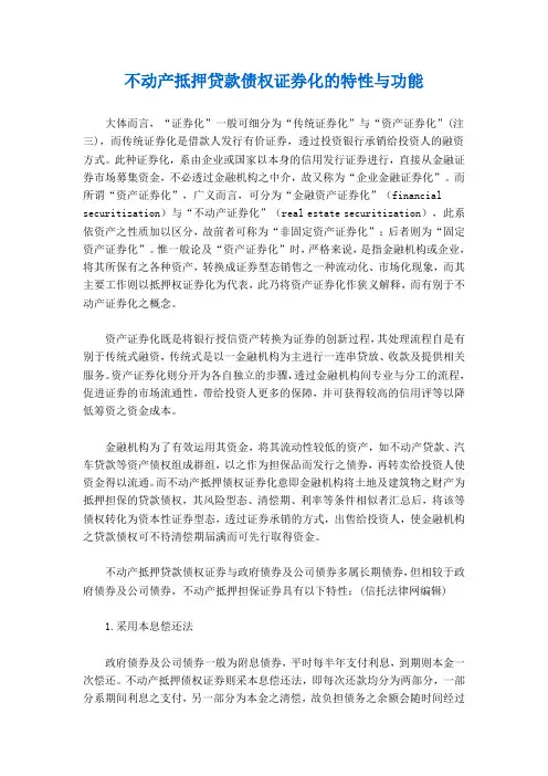 不动产抵押贷款债权证券化的特性与功能