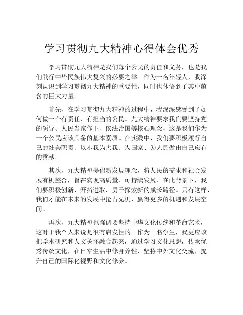 学习贯彻九大精神心得体会优秀