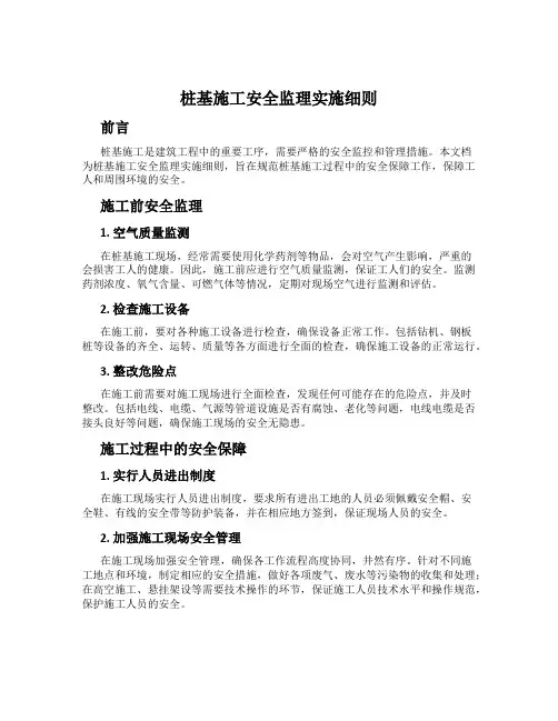 桩基施工安全监理实施细则