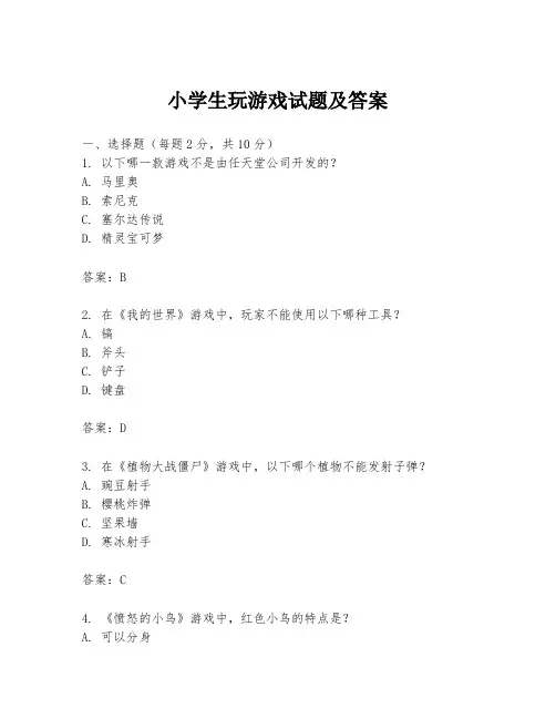 小学生玩游戏试题及答案