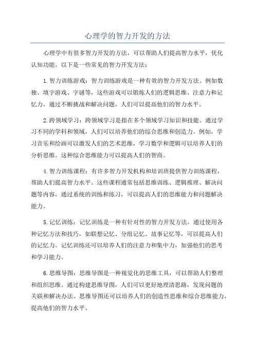 心理学的智力开发的方法