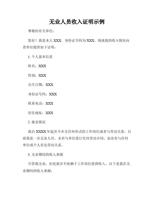 无业人员收入证明示例