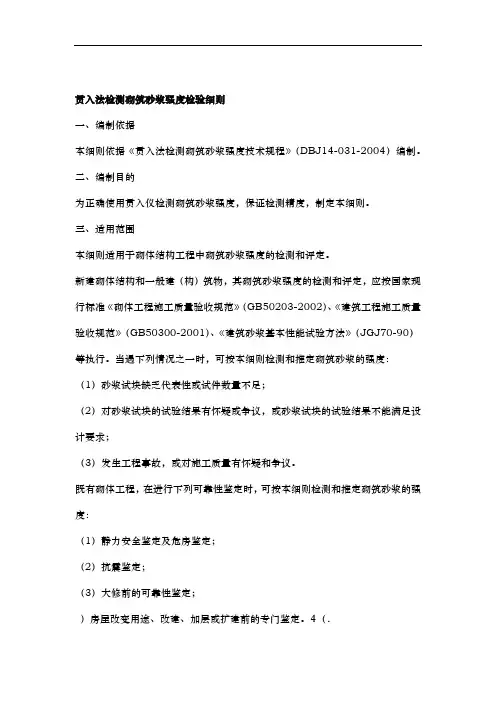 贯入法检测砌筑砂浆强度检验细则