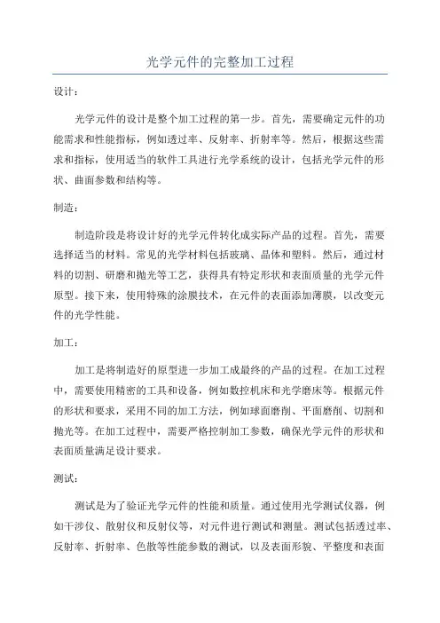 光学元件的完整加工过程