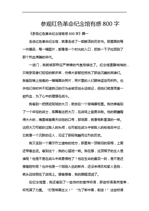 参观红色革命纪念馆有感800字
