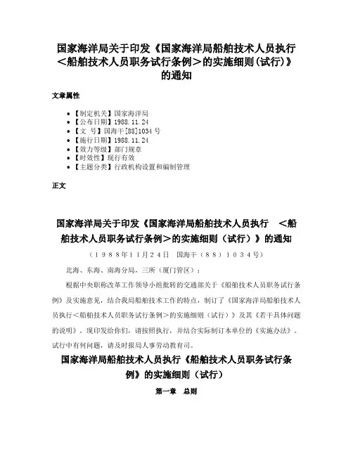 国家海洋局关于印发《国家海洋局船舶技术人员执行＜船舶技术人员职务试行条例＞的实施细则(试行)》的通知