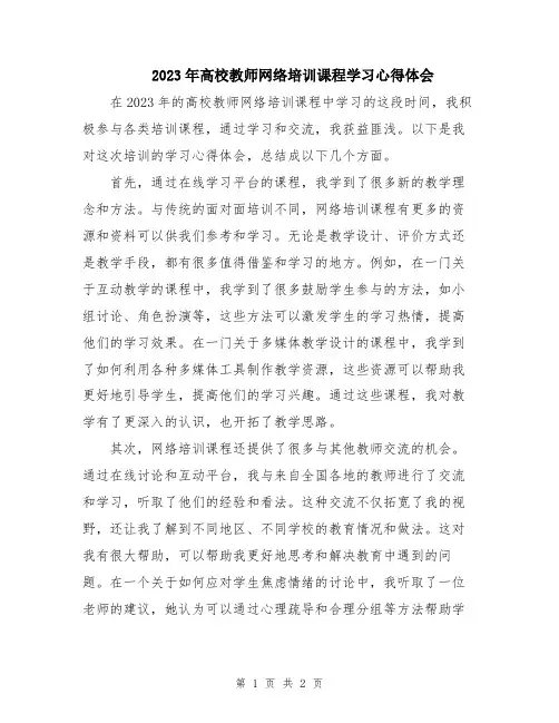 2023年高校教师网络培训课程学习心得体会