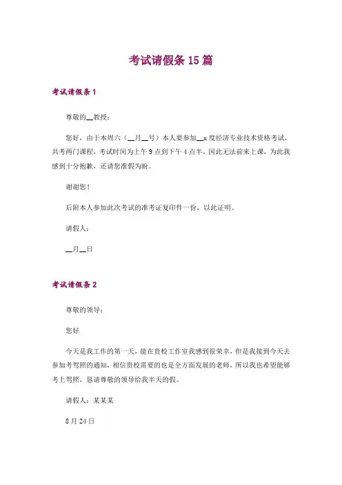 考试请假条15篇_2