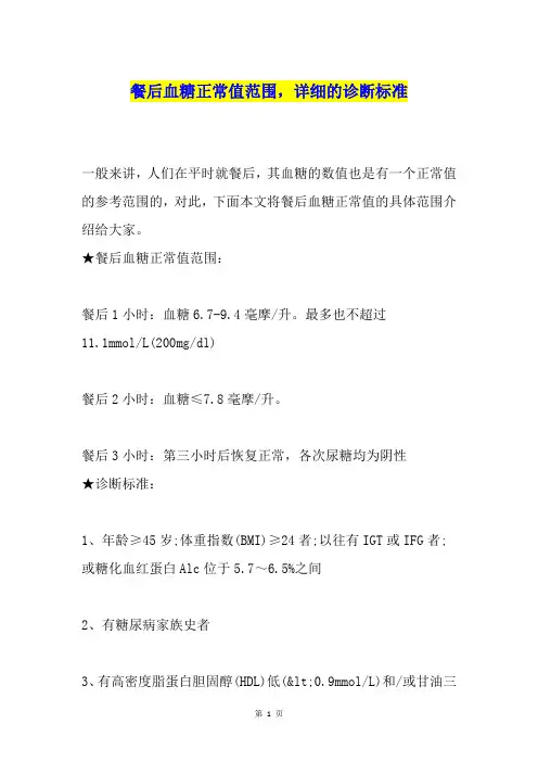 餐后血糖正常值范围,详细的诊断标准